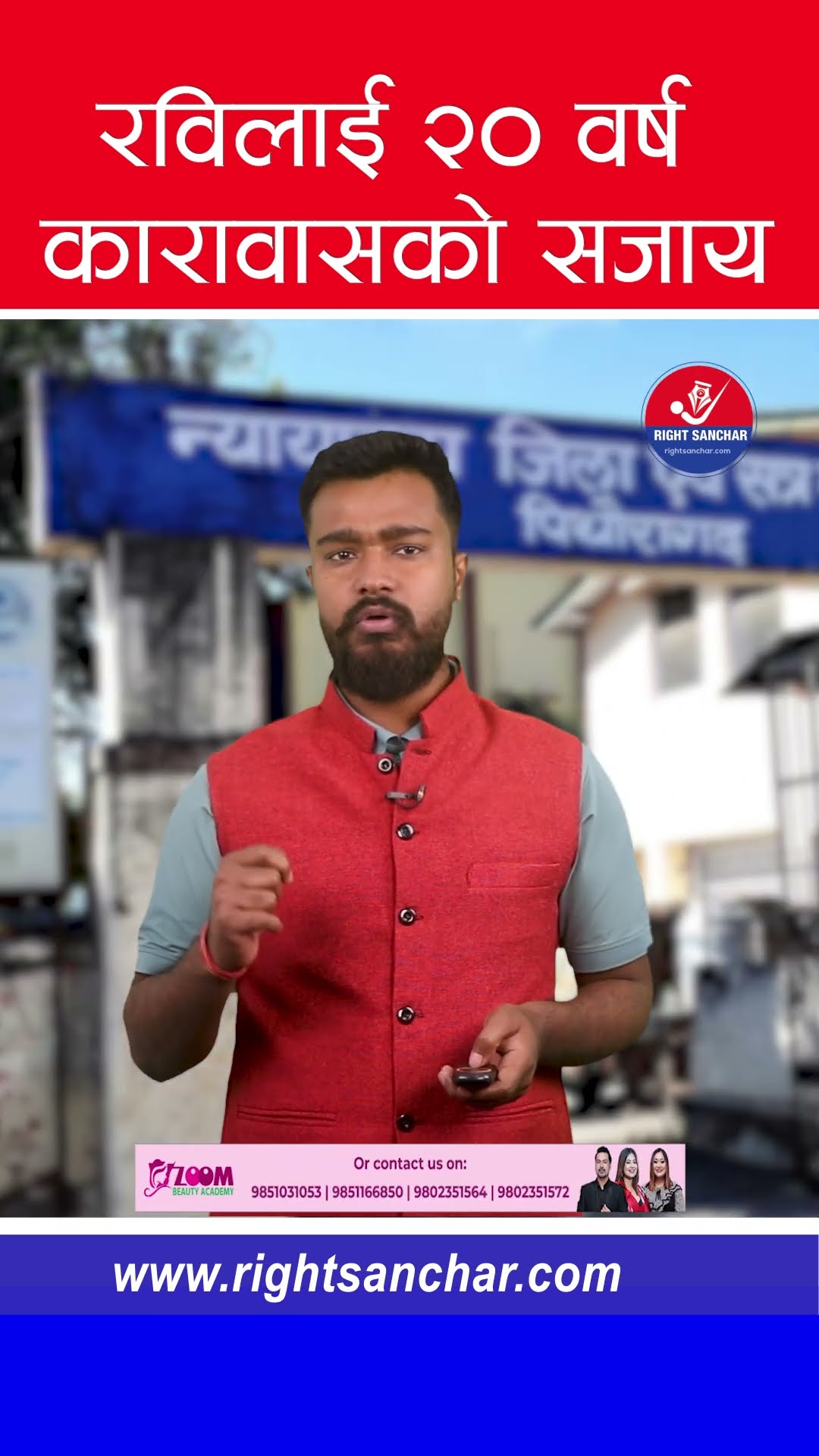 रविलाई २० वर्ष कारावासको सजाय